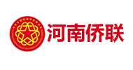 河南僑聯(lián)