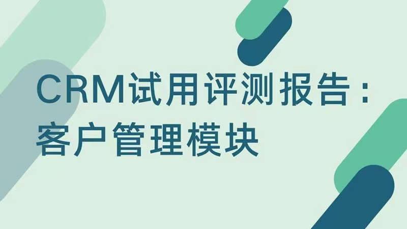 實(shí)施CRM要有深刻意識(shí)
