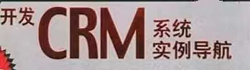 企業(yè)為什么需要CRM