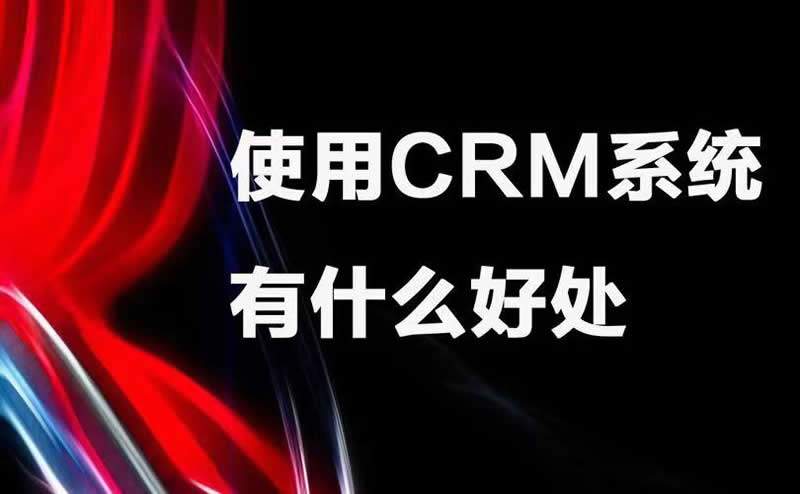 企業(yè)實(shí)施CRM需學(xué)以致用