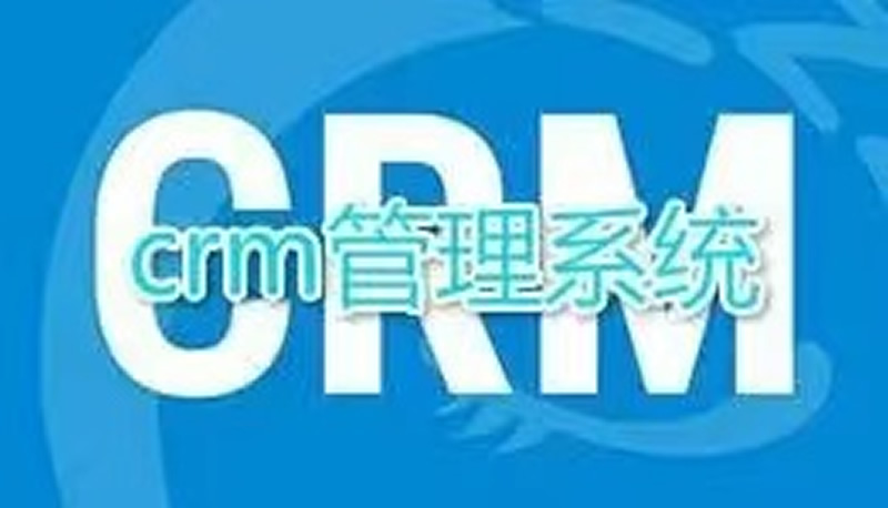 怎么用CRM改善業(yè)務過程