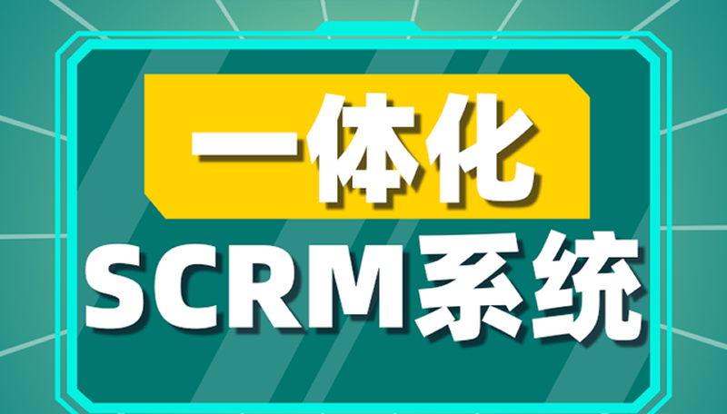 CRM系統(tǒng)與SCM的整合