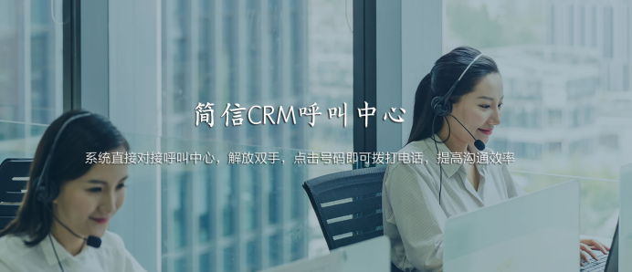 簡(jiǎn)信CRM呼叫中心，連接你的客戶