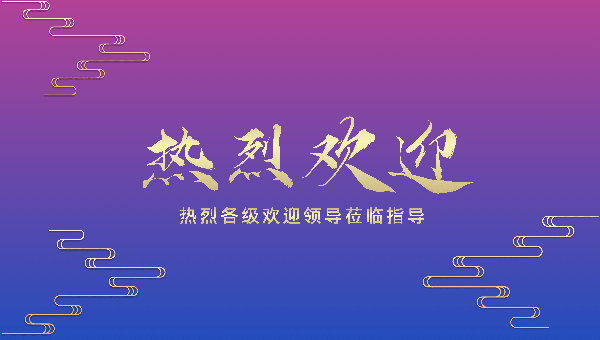 鄭州市常委統(tǒng)戰(zhàn)部長(zhǎng)王躍華蒞臨簡(jiǎn)信CRM