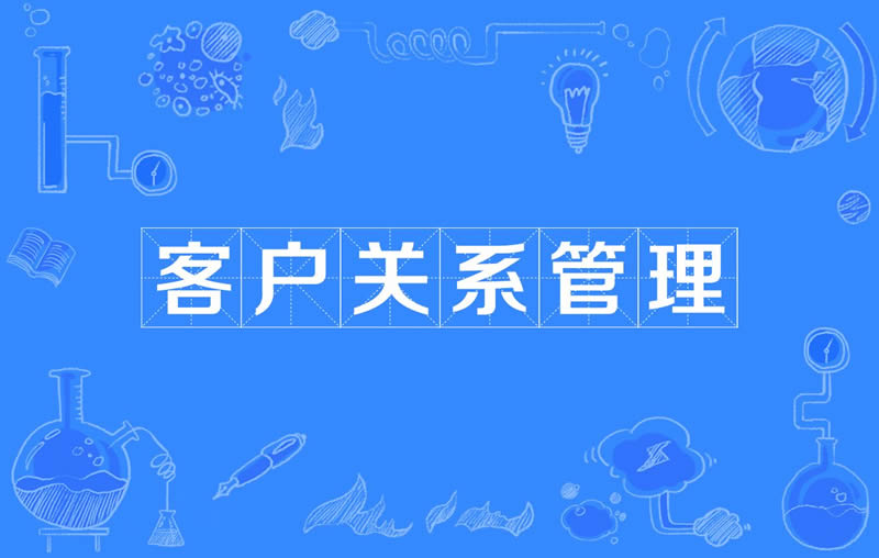 公司如何通過CRM實(shí)現(xiàn)客戶關(guān)系管理？