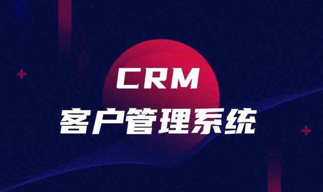 一個(gè)完整的crm系統(tǒng)都應(yīng)該具備哪些功能？