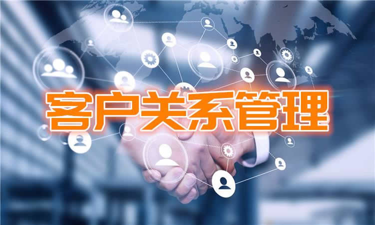 怎么去理解企業(yè)客戶關(guān)系管理？