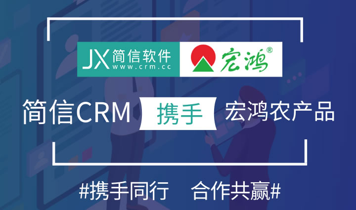 簡(jiǎn)信CRM攜手宏鴻農(nóng)產(chǎn)品集團(tuán)|助力農(nóng)業(yè)企業(yè)數(shù)字化轉(zhuǎn)型！
