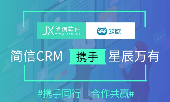 星辰萬有×簡信CRM|深化業(yè)務數(shù)字化管理！