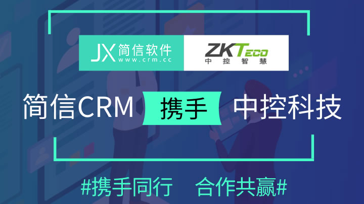 簡信CRM攜手中控科技|助力其實現(xiàn)業(yè)務增長