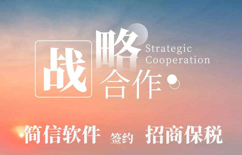 簽約資訊|領(lǐng)先的國(guó)際物流集散和轉(zhuǎn)運(yùn)中心招商保稅再次牽手簡(jiǎn)信軟件