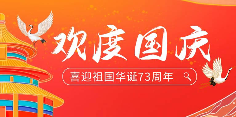 盛世73載，與國同慶
