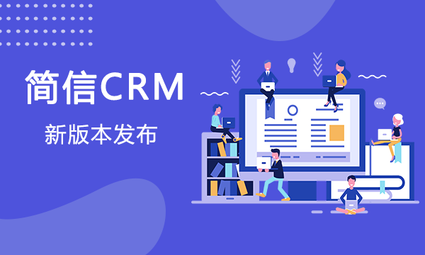 【升級公告】簡信CRM_V4.5.7上線，精細(xì)化客戶系統(tǒng)管理！