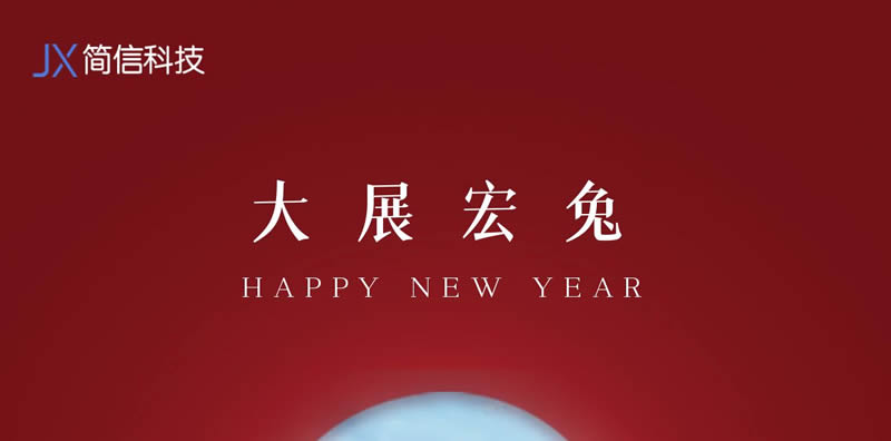 歡慶元旦，新的一年祝您大展宏“兔”|簡信科技2023年元旦放假通知