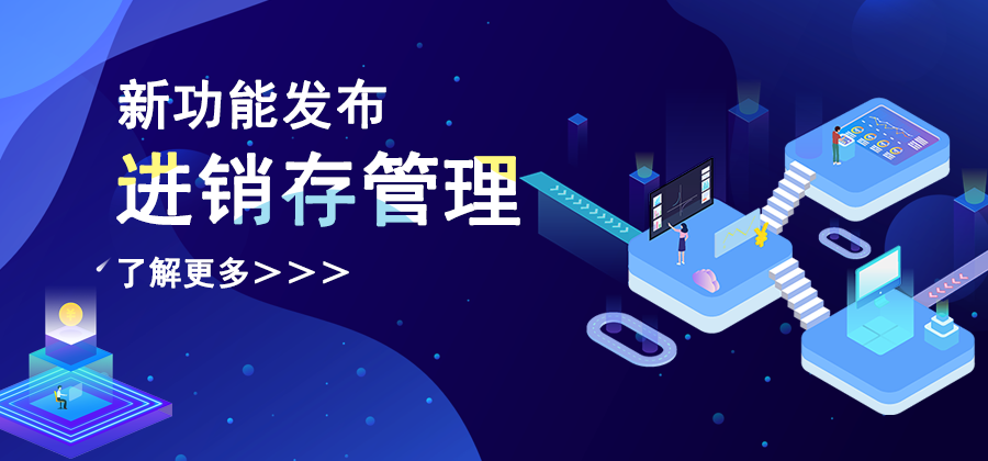 【升級公告】簡信crm_v4.5.1更新|進(jìn)銷存管理帶給客戶更多可能