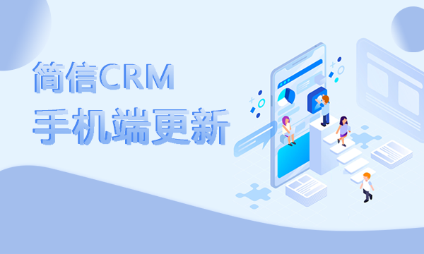 【升級公告】簡信CRM手機(jī)端更新，附近客戶功能上線！