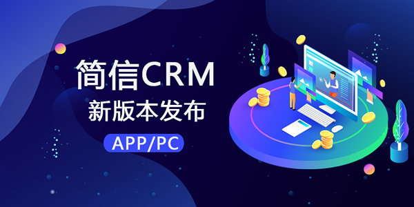 【升級公告】簡信crm_v4.4.2更新，做更優(yōu)質(zhì)的系統(tǒng)！