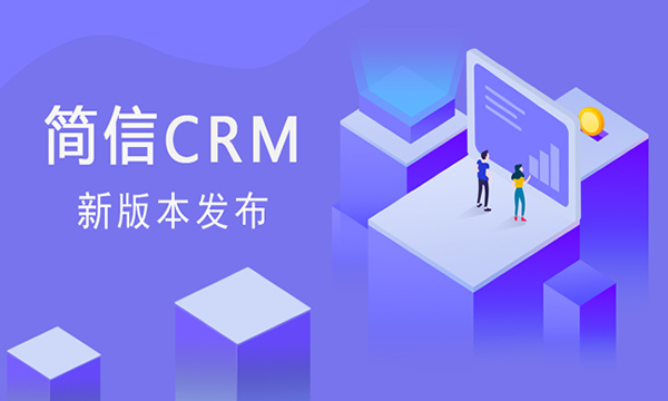 【升級公告】簡信crm_v4.3.4更新|精細(xì)化客戶管理
