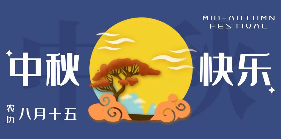 月是故鄉(xiāng)明，中秋快樂(lè)（簡(jiǎn)信科技2022中秋放假通知）