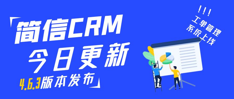 【升級公告】簡信CRM_V4.6.3上線，新增工單管理！