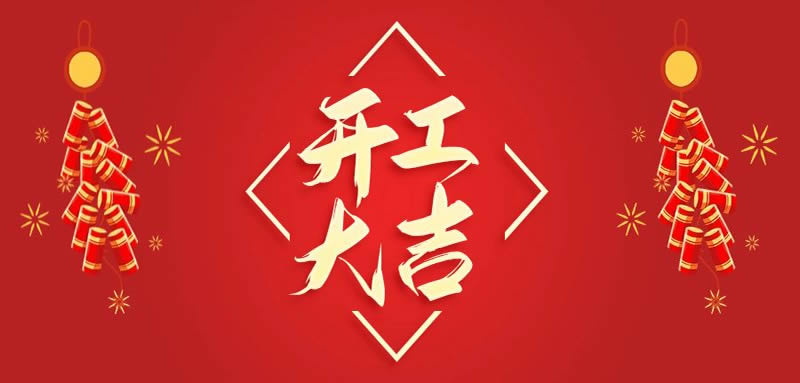 大年初七 ，我們開工啦，喜迎新開端，萬事皆可期。