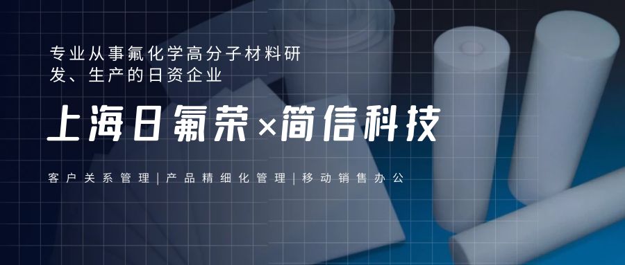 上海日氟榮×簡信科技|賦能企業(yè)數(shù)字化全流程辦公管理