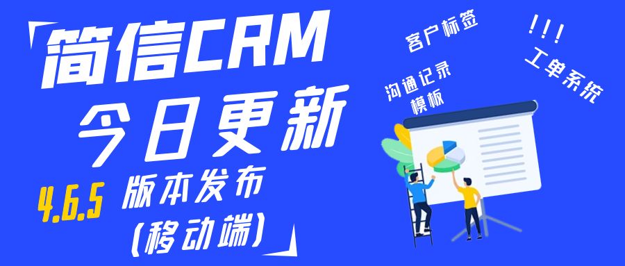 【升級公告】簡信CRM_V4.6.5，更細(xì)致化的移動端辦公