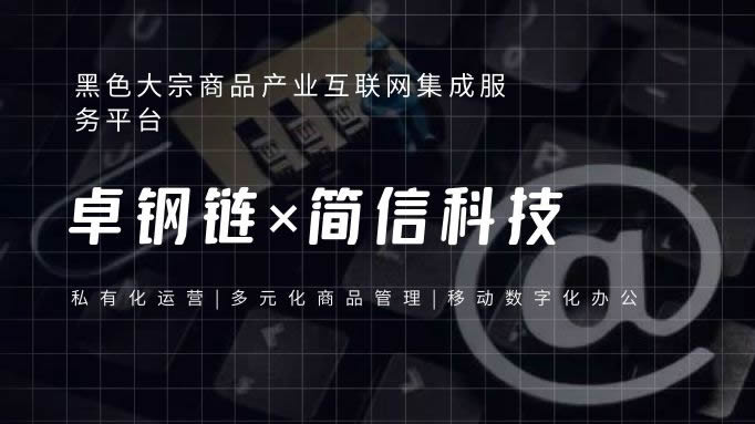 卓鋼鏈×簡信科技|數(shù)字化轉型助力提升平臺管理效率
