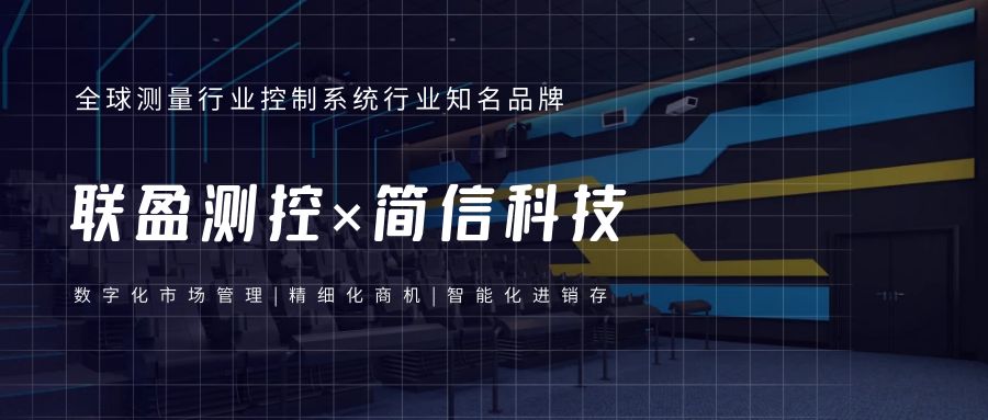 聯(lián)盈測控×簡信科技|數(shù)字化客戶管理&精準營銷