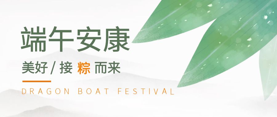 端午節(jié)日，愿平安健康【簡(jiǎn)信科技放假通知】