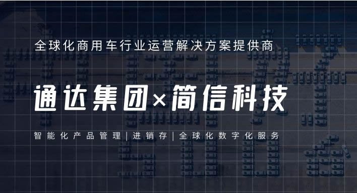 通達(dá)集團(tuán)×簡信科技|智能化產(chǎn)品管理提...