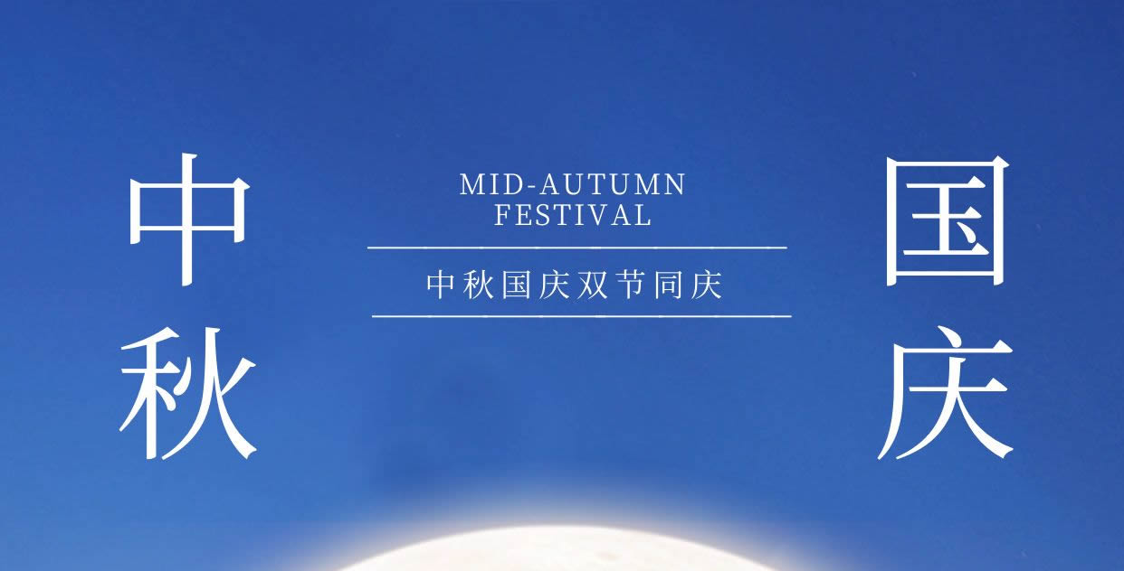中秋·國(guó)慶-雙節(jié)同樂(lè)【簡(jiǎn)信科技放假通知】