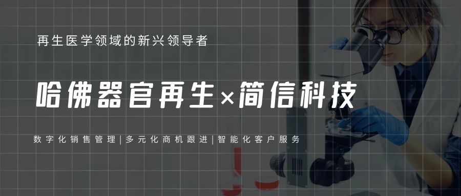 哈佛器官再生×簡信CRM|數(shù)字化銷售管理提升客戶服務效率
