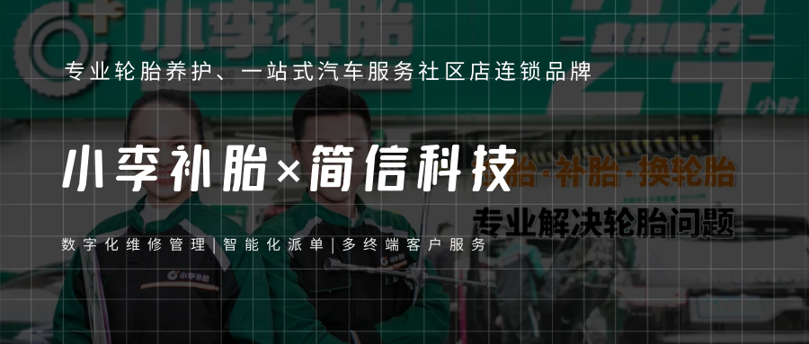小李補胎×簡信CRM|數(shù)智化賦能提升維修服務效率