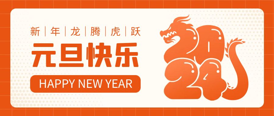 歡慶元旦 丨一元復(fù)始，萬象更新 · 2024，愿你平安喜樂！
