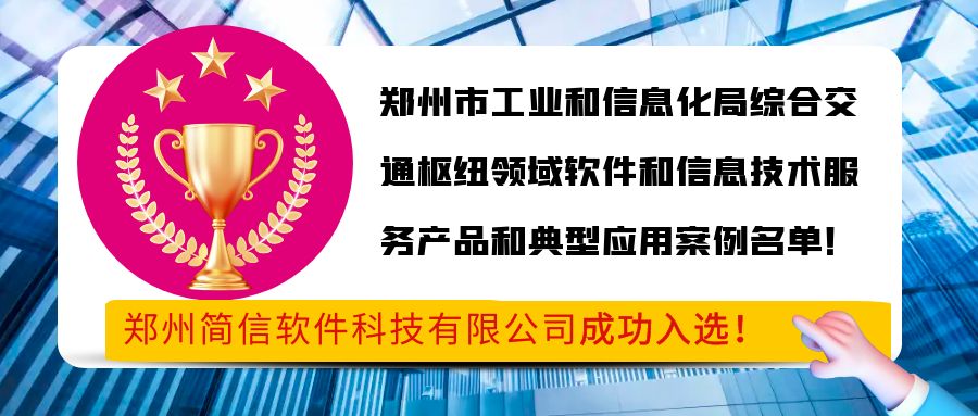 喜報-簡信科技成功入選鄭州市工業(yè)和信息化局綜合交通樞紐領(lǐng)域軟件和信息技術(shù)服務(wù)產(chǎn)品和典型應(yīng)用案例名單