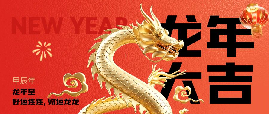龍行龘龘|2024龍年新春快樂（簡信科技放假通知）