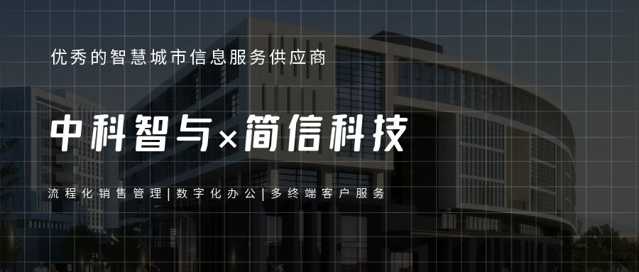 中科智與×簡信CRM|數(shù)字化辦公助力銷售流程化