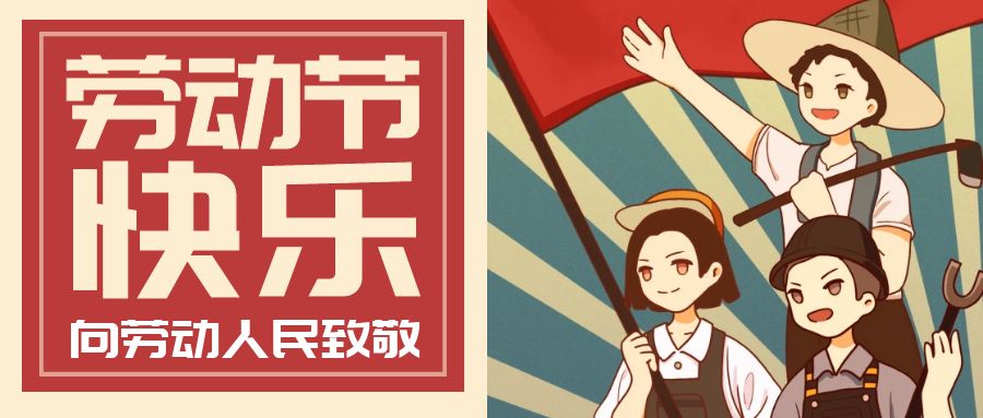 勞動光榮，五一勞動節(jié)快樂！