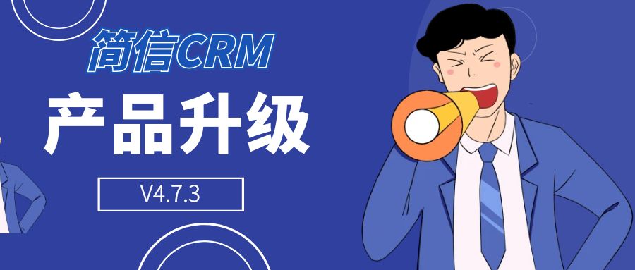 【升級公告】簡信CRM_V4.7.3｜持續(xù)優(yōu)化系統(tǒng)性能