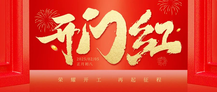 開工大吉，萬事順遂！