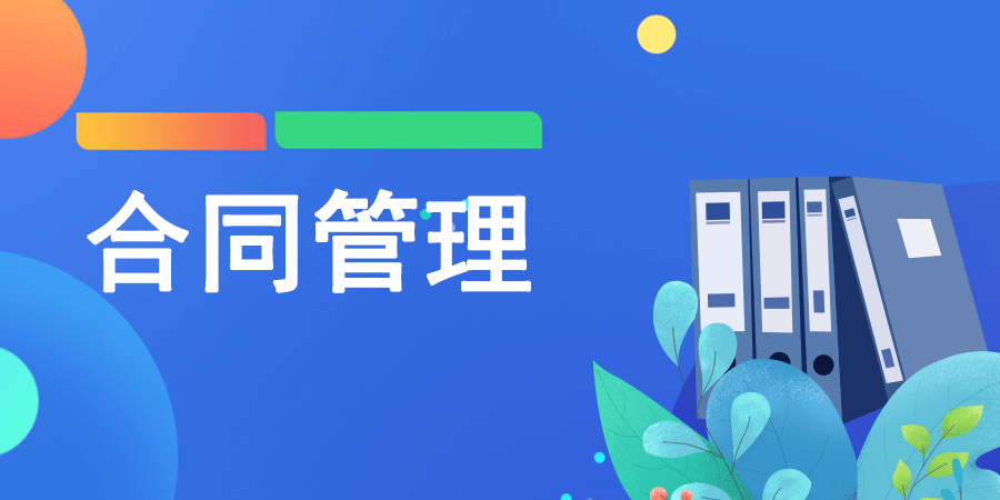 數(shù)字時(shí)代合同管理的范式革命：互聯(lián)網(wǎng)軟件工具重構(gòu)商業(yè)契約生態(tài)