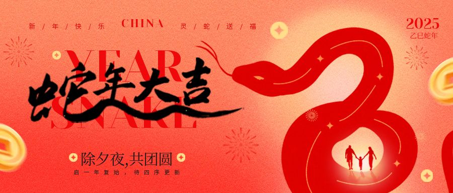 蛇年大吉｜簡信科技春節(jié)放假通知