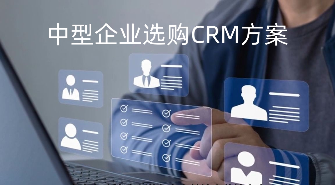 中型企業(yè)CRM系統(tǒng)選型策劃方案