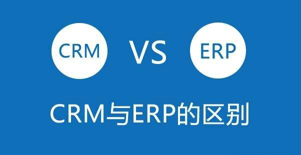 CRM軟件與ERP系統(tǒng)之間的區(qū)別與聯(lián)系