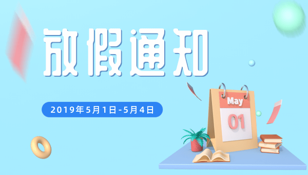 2019年《簡信軟件》五一放假通知