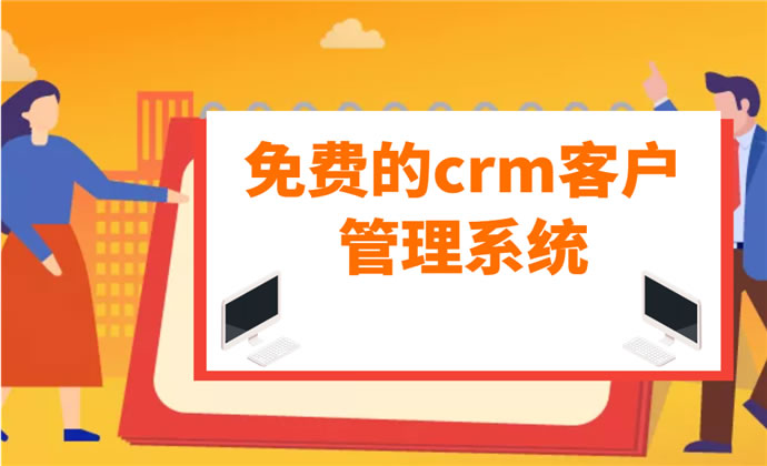 企業(yè)使用免費CRM真的有幫助嗎？免費開源有用嗎？