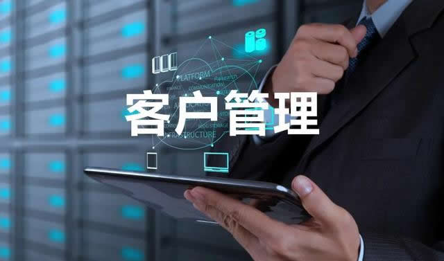 CRM從哪些方面來幫助企業(yè)進行客戶信息的管理
