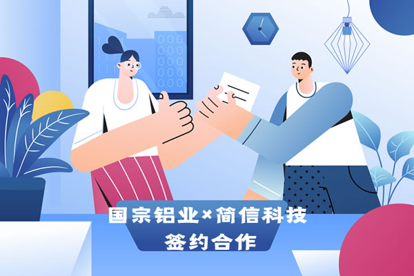 國宗鋁業(yè)×簡信科技|簽約合作-實現(xiàn)數(shù)據(jù)精細化管理