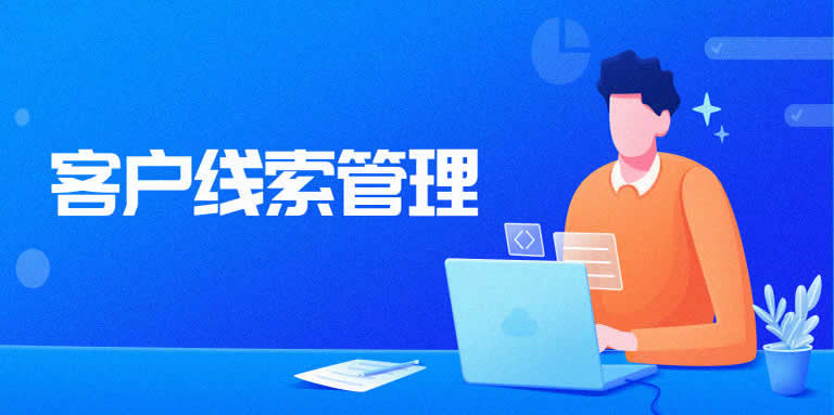 CRM系統(tǒng)解決客戶線索管理難點(diǎn)